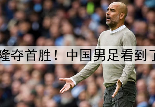 1-0喀麦隆夺首胜！中国男足看到了新突破！