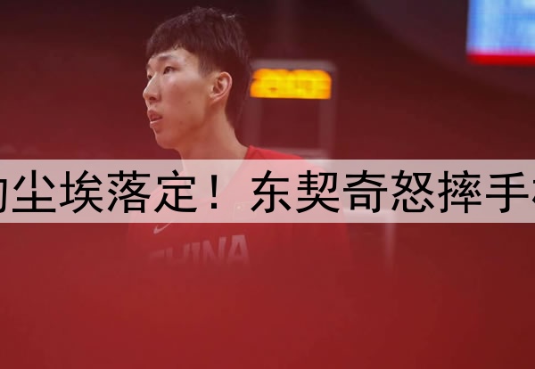 官宣！！湖人续约尘埃落定！东契奇怒摔手机，浓眉遗憾出局