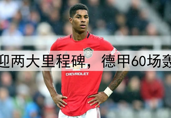 无解世界波！凯恩迎两大里程碑，德甲60场轰60球，或卫冕金靴