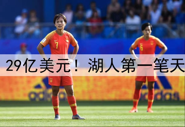 爽！5年2.29亿美元！湖人第一笔天价合同...