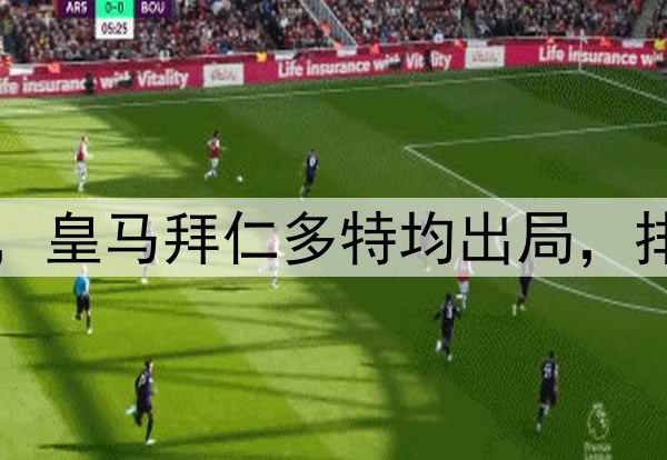 附加赛4队进欧冠8强，皇马拜仁多特均出局，排名最靠后的巴黎突围