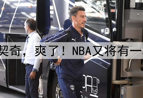 4年2.29亿？东契奇，爽了！NBA又将有一笔天价合同……