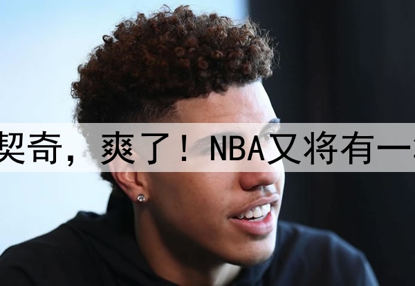 4年2.29亿？东契奇，爽了！NBA又将有一笔天价合同……