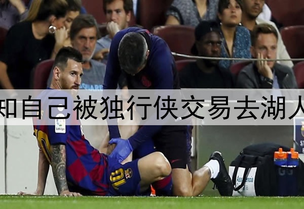 若你是东契奇 得知自己被独行侠交易去湖人时会是什么反应？