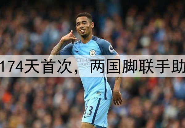 法比奥三连杀！174天首次，两国脚联手助攻，王大雷暴怒