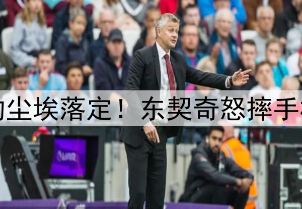 官宣！！湖人续约尘埃落定！东契奇怒摔手机，浓眉遗憾出局