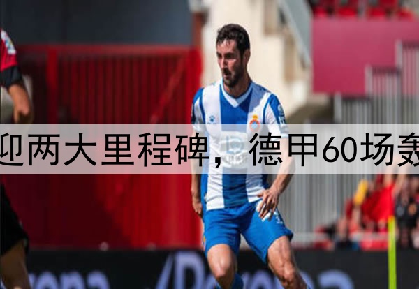 无解世界波！凯恩迎两大里程碑，德甲60场轰60球，或卫冕金靴