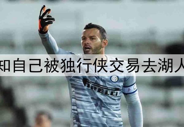 若你是东契奇 得知自己被独行侠交易去湖人时会是什么反应？