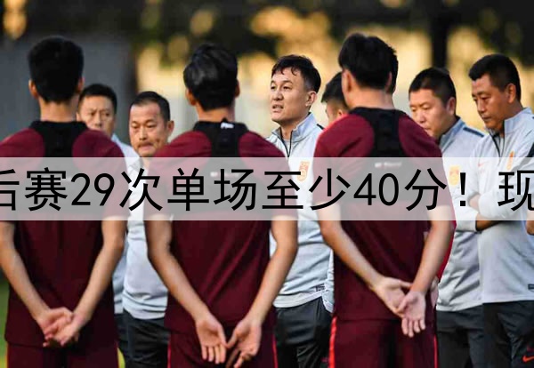 詹姆斯季后赛29次单场至少40分!现役独一档!