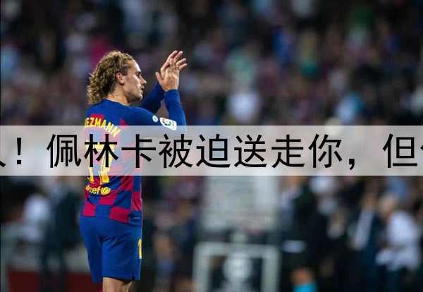惨遭交易，再见湖人！佩林卡被迫送走你，但你也确实没认清自己