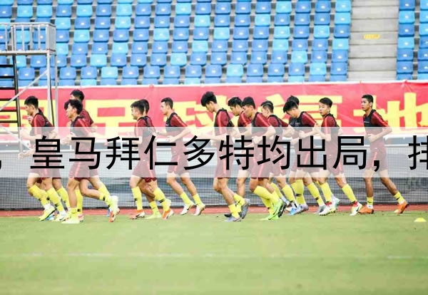 附加赛4队进欧冠8强，皇马拜仁多特均出局，排名最靠后的巴黎突围