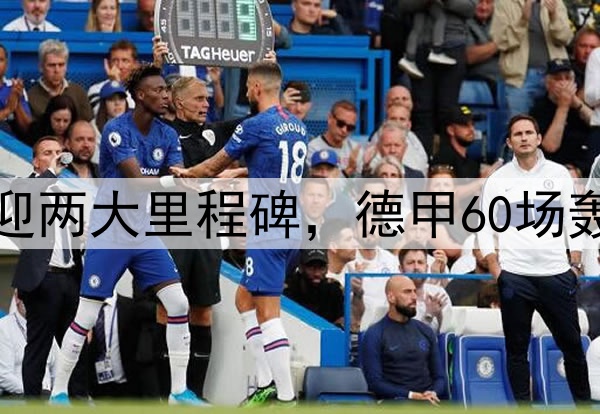 无解世界波!凯恩迎两大里程碑,德甲60场轰60球,或卫冕金靴