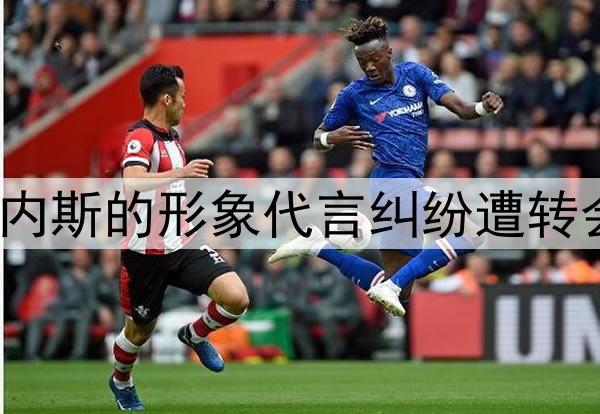 记者:申花因与前外援马丁内斯的形象代言纠纷遭转会禁令,合计金额116万美元