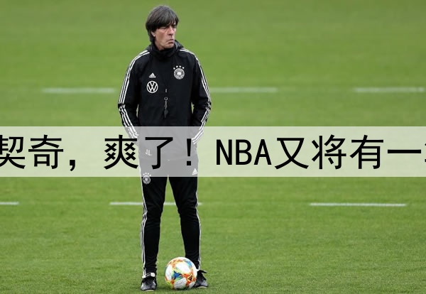 4年2.29亿？东契奇，爽了！NBA又将有一笔天价合同……