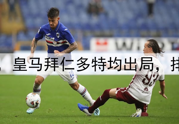 附加赛4队进欧冠8强，皇马拜仁多特均出局，排名最靠后的巴黎突围