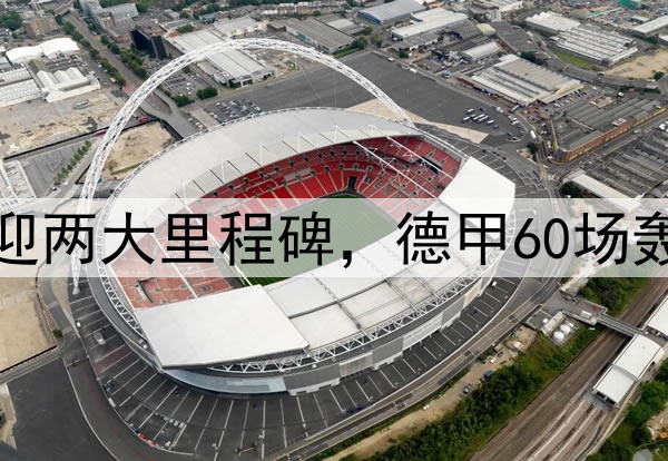 无解世界波！凯恩迎两大里程碑，德甲60场轰60球，或卫冕金靴