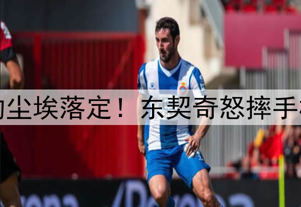 官宣!!湖人续约尘埃落定!东契奇怒摔手机,浓眉遗憾出局