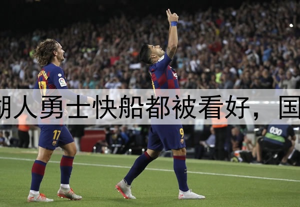 NBA季后赛开启，湖人勇士快船都被看好，国内球迷更关心西部