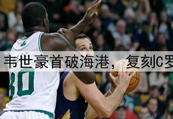 蓉城20分钟轰2球！韦世豪首破海港，复刻C罗SIU,魏震连环失误