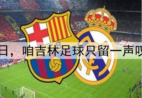 这个周日，咱吉林足球只留一声叹息……