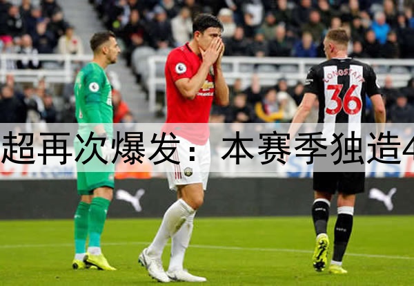 “李铁关系户”中超再次爆发:本赛季独造4球,超大部分国脚!