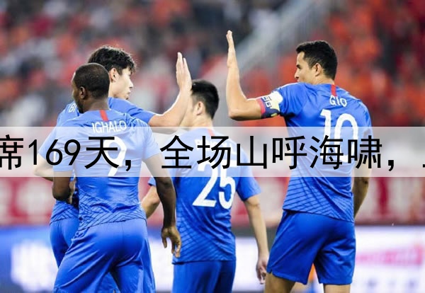 武磊替补出场！已缺席169天，全场山呼海啸，上赛季收官战独造5球