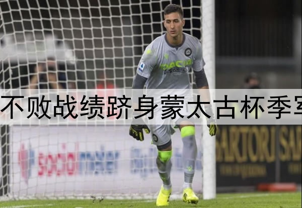 U16国足不败战绩跻身蒙太古杯季军争夺战