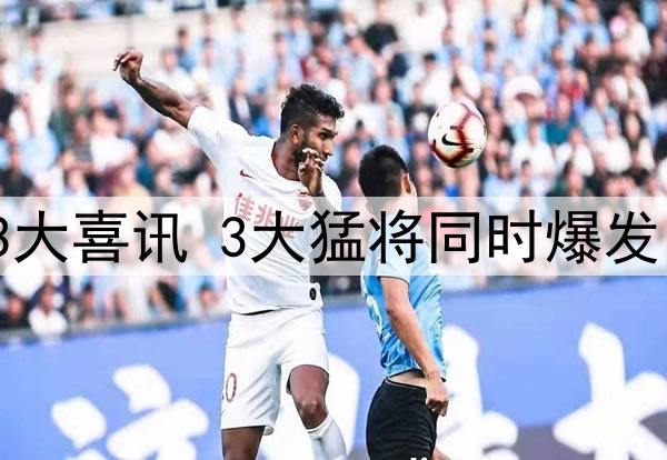 一场6：1让国足收获3大喜讯 3大猛将同时爆发 伊万世预赛看到希望