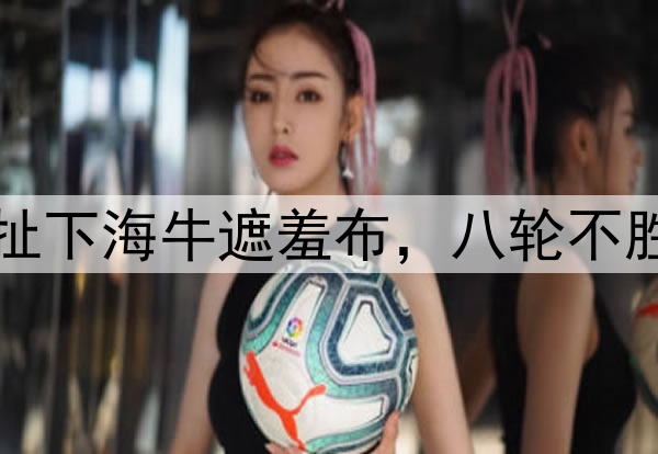 3比1逆转，河南队扯下海牛遮羞布，八轮不胜，李霄鹏下课在即