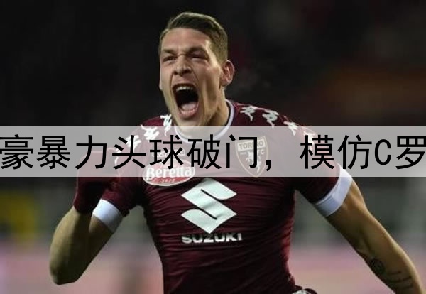 弑杀旧主!30岁韦世豪暴力头球破门,模仿C罗siu庆祝 武磊狂摇头