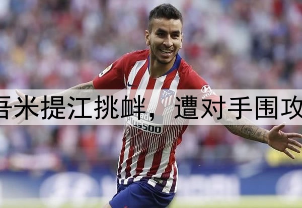 中超激烈冲突！吾米提江挑衅，遭对手围攻，3次恶犯却逃红