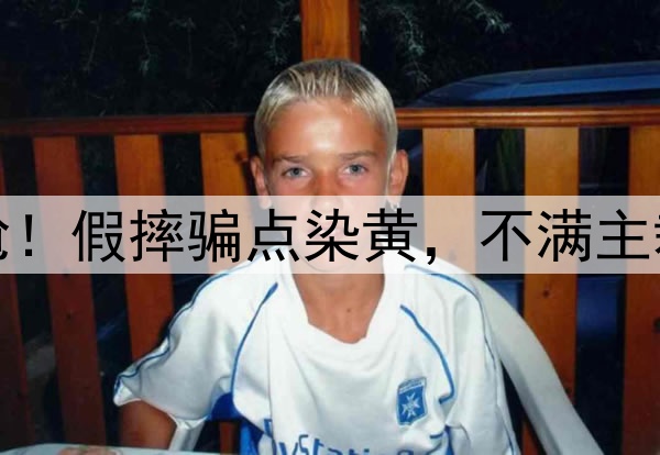 武磊赛季首秀太尴尬!假摔骗点染黄,不满主裁判罚,媒体人开炮