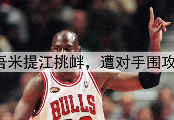中超激烈冲突！吾米提江挑衅，遭对手围攻，3次恶犯却逃红