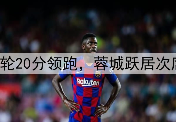 申花一枝独秀！8轮20分领跑，蓉城跃居次席，海港赛季首败