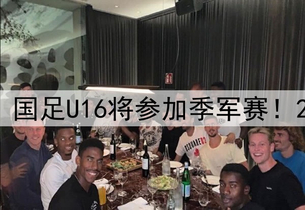 2-1逆转旺代省U17，国足U16将参加季军赛！2胜1平排名小组第二