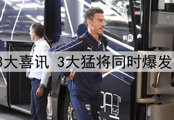 一场6：1让国足收获3大喜讯 3大猛将同时爆发 伊万世预赛看到希望