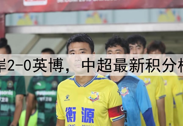 随着河南3-1，西海岸2-0英博，中超最新积分榜：蓉城2-1领先海港
