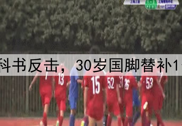 3比0！中超保级队教科书反击，30岁国脚替补1分钟破门，C罗式庆祝
