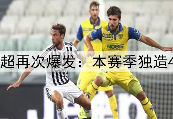 “李铁关系户”中超再次爆发：本赛季独造4球，超大部分国脚！