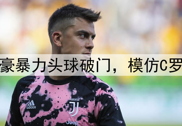 弑杀旧主！30岁韦世豪暴力头球破门，模仿C罗siu庆祝 武磊狂摇头