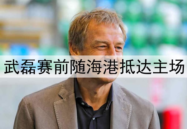 能否迎来赛季首秀？武磊赛前随海港抵达主场，今晚他将替补待命