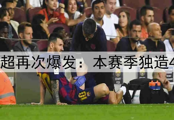 “李铁关系户”中超再次爆发：本赛季独造4球，超大部分国脚！