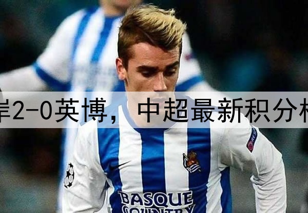 随着河南3-1，西海岸2-0英博，中超最新积分榜：蓉城2-1领先海港