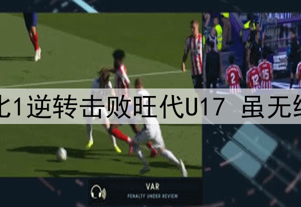 U16国足蒙太古杯2比1逆转击败旺代U17 虽无缘决赛但有望争第三