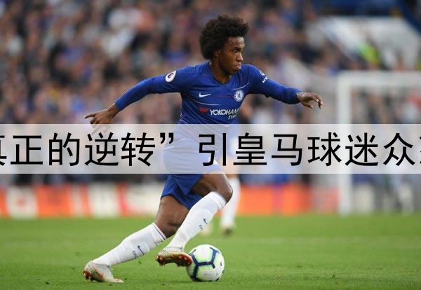巴萨称“这才是真正的逆转”引皇马球迷众怒：国王杯决赛见