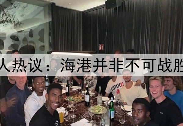 斯洛特：枪手实力无需多言，可惜和我们一样不幸地遇到了巴黎