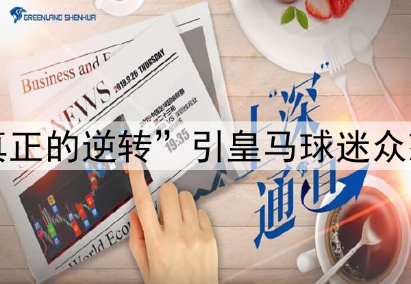 巴萨称“这才是真正的逆转”引皇马球迷众怒：国王杯决赛见