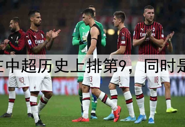 国安vs泰山54309人在中超历史上排第9，同时是新工体建成以来最高