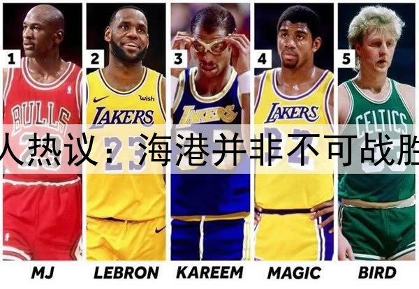 海港赛季首败！媒体人热议：海港并非不可战胜，可惜有的队不想拼