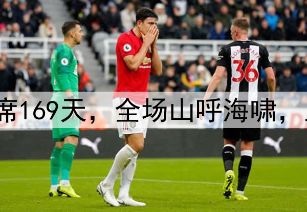武磊替补出场！已缺席169天，全场山呼海啸，上赛季收官战独造5球